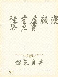 徒有虚颜漫画全集免费