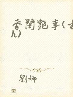 香闺艳事(古言h)