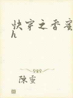 快穿之香蜜横流h