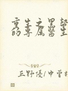 重生之黑帮老大的专属医生封面