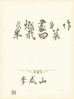 《燃尽》作者:半截白菜