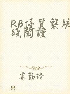 RB优质系统在线阅读封面