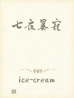 七夜暴宠封面