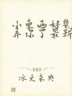 小东西好几天没弄你了最新章节