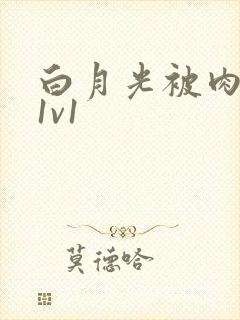 白月光被肉高H1v1封面