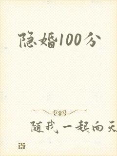 隐婚100分