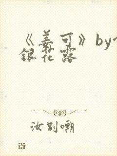 《姜可》by金银花露