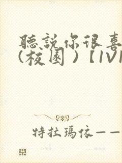 听说你很喜欢我(校园 )【1V1】