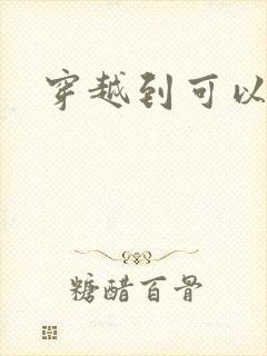 穿越到可以随便