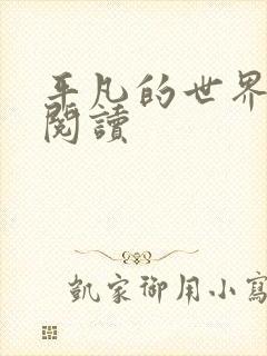 平凡的世界在线阅读