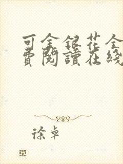 可金银花全文免费阅读在线