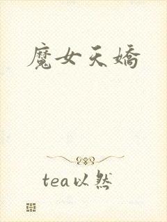 魔女天娇
