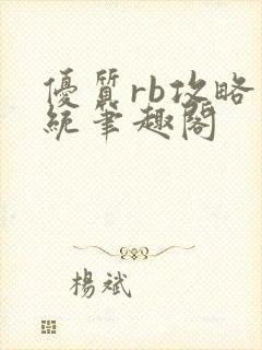 优质rb攻略系统笔趣阁