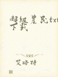 超级农民txt下载