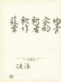 苏软软汆肉的日常作者酌青灯