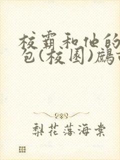 校霸和他的小哭包(校园)鹧鸪哨