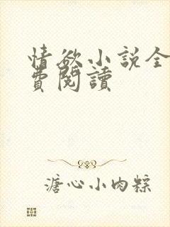 情欲小说全本免费阅读