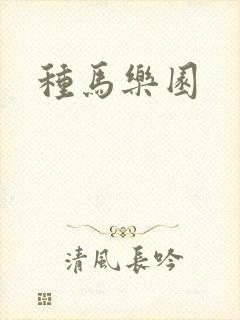 种马乐园