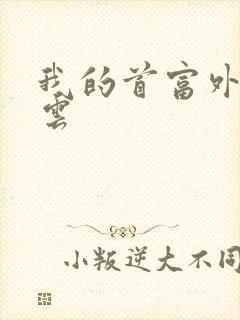 我的首富外公林云