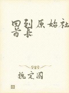 回到原始社会做酋长