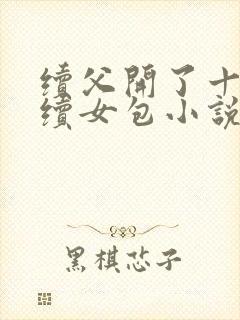 续父开了十七岁续女包小说免费阅读