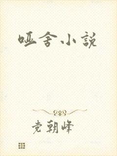 哑舍小说