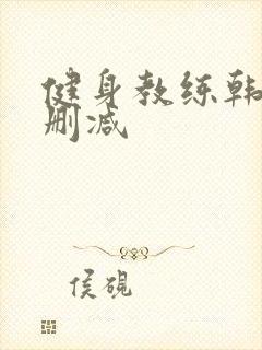 健身教练韩漫无删减