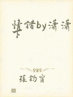 情错by潇潇雨下