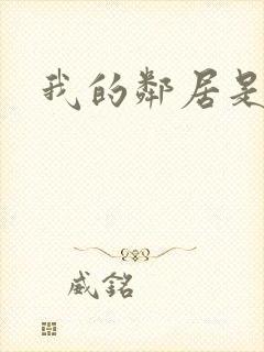 我的邻居是腹黑封面