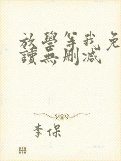 放学等我免费阅读无删减