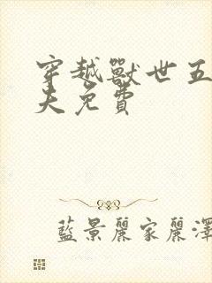 穿越兽世五个兽夫免费封面