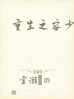 重生之容少封面