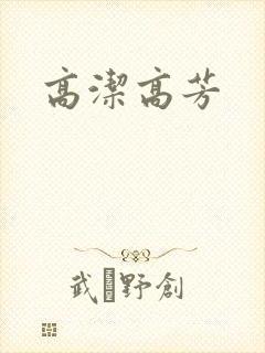 高洁高芳