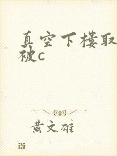 真空下楼取快递被c