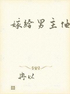嫁给男主他爹