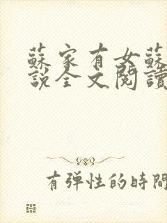 苏家有女苏杳小说全文阅读