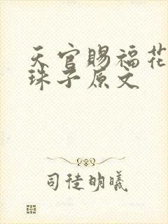天官赐福花怜塞珠子原文
