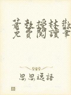 萧教授林欢全文免费阅读笔趣阁