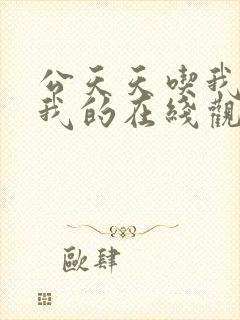 公天天吃我奶躁我的在线观看