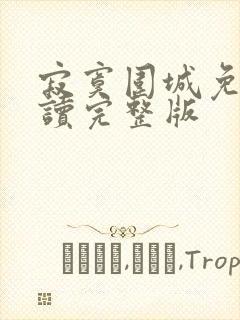 寂寞围城免费阅读完整版封面