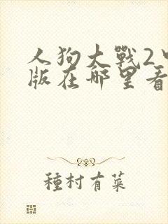 人狗大战2中文版在哪里看封面