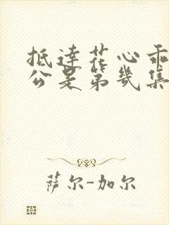 抵达花心乖叫老公是第几集