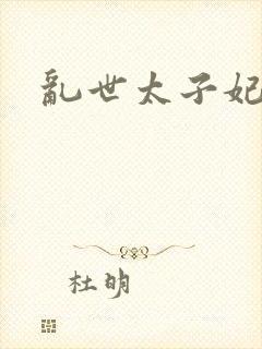 乱世太子妃封面