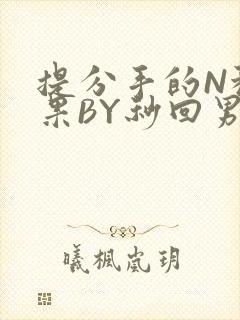 提分手的N种结果BY秒回男神