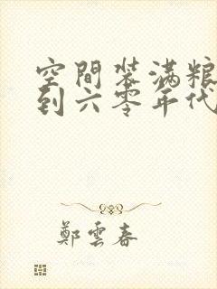 空间装满粮食回到六零年代