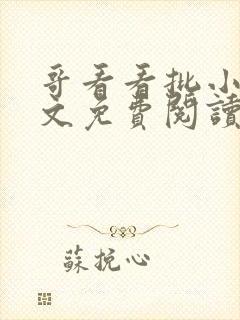 哥看看批小说全文免费阅读笔趣阁封面