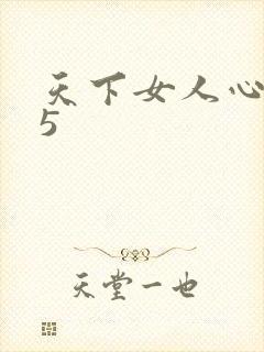 天下女人心135