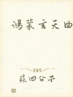 鸿蒙玄天曲封面