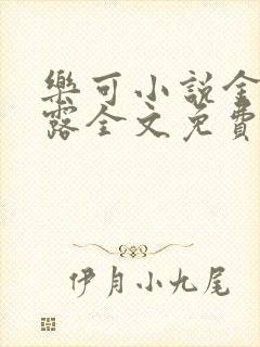 乐可小说金银花露全文免费阅读