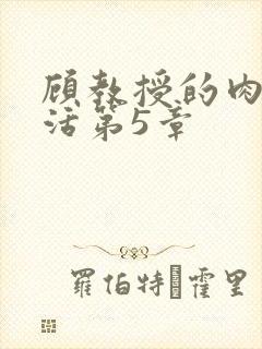 顾教授的肉欲生活第5章